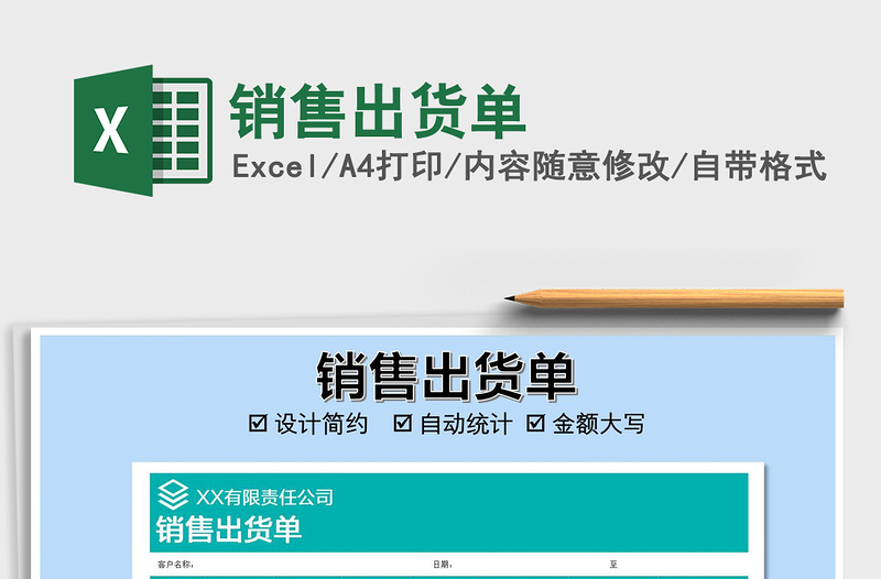2021年銷售出貨單免費(fèi)下載