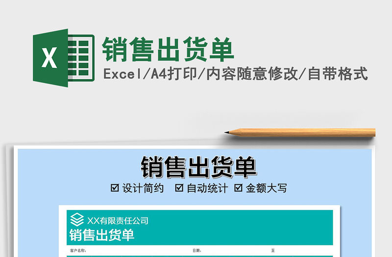 2021年銷售出貨單免費下載