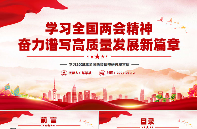學習全國兩會精神奮力譜寫高質量發展新篇章PPT2025兩會精神研討發言