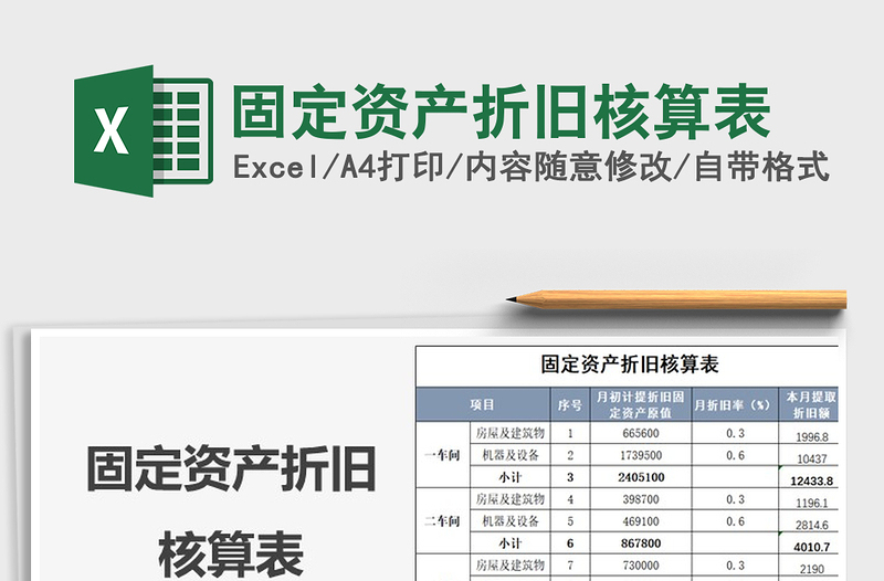 2021年固定資產(chǎn)折舊核算表