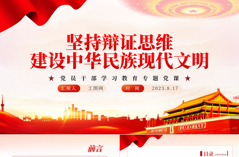 2023堅持辯證思維建設中華民族現代文明PPT大氣精美風黨員干部學習教育專題黨課課件