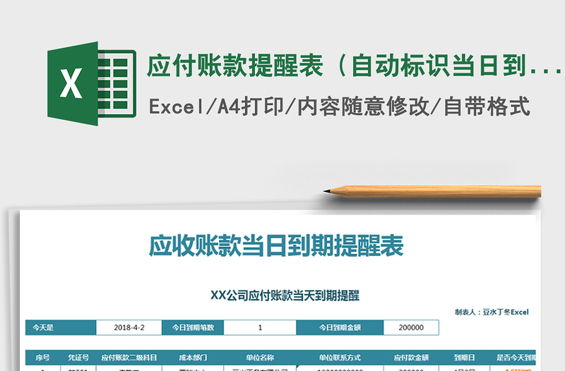 2021年應(yīng)付賬款提醒表(自動標識當(dāng)日到期賬款)免費下載