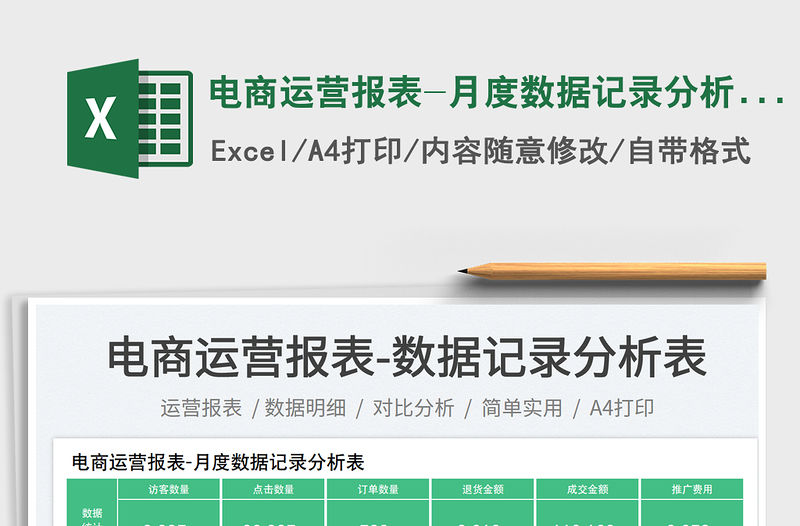 電商運營報表-月度數據記錄分析表免費下載