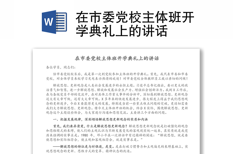 在市委黨校主體班開學(xué)典禮上的講話