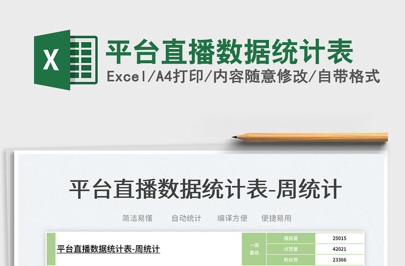 2023平臺直播數據統計表免費下載