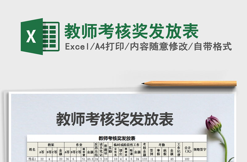 2021年教師考核獎發放表