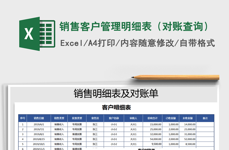 2021年銷售客戶管理明細表(對賬查詢)