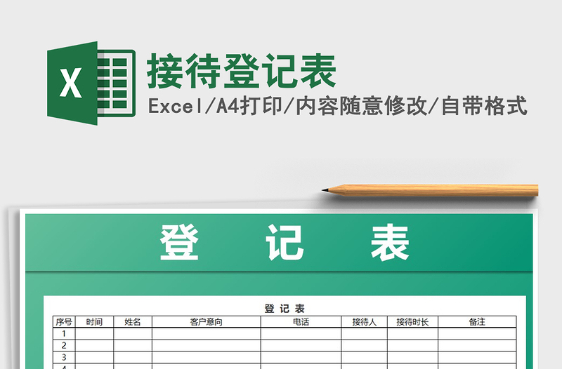 2022年接待登記表免費(fèi)下載
