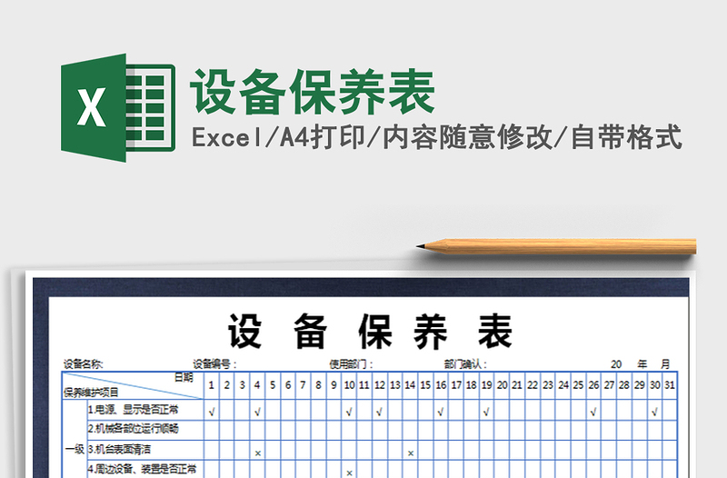 2021年設備保養(yǎng)表免費下載