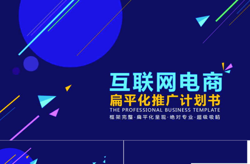 互联网电商推广宣传创业计划书