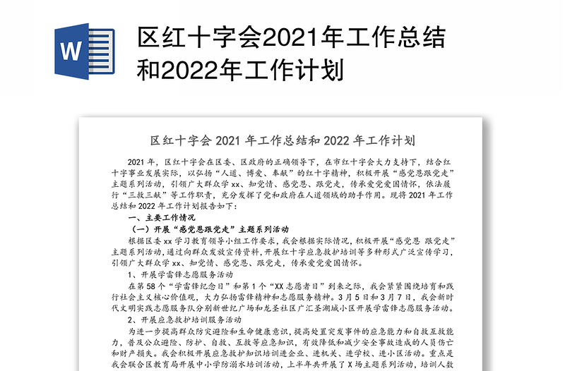 区红十字会2021年工作总结和2022年工作计划