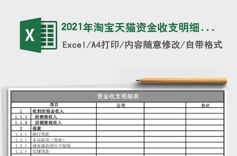 2021年淘寶天貓資金收支明細表