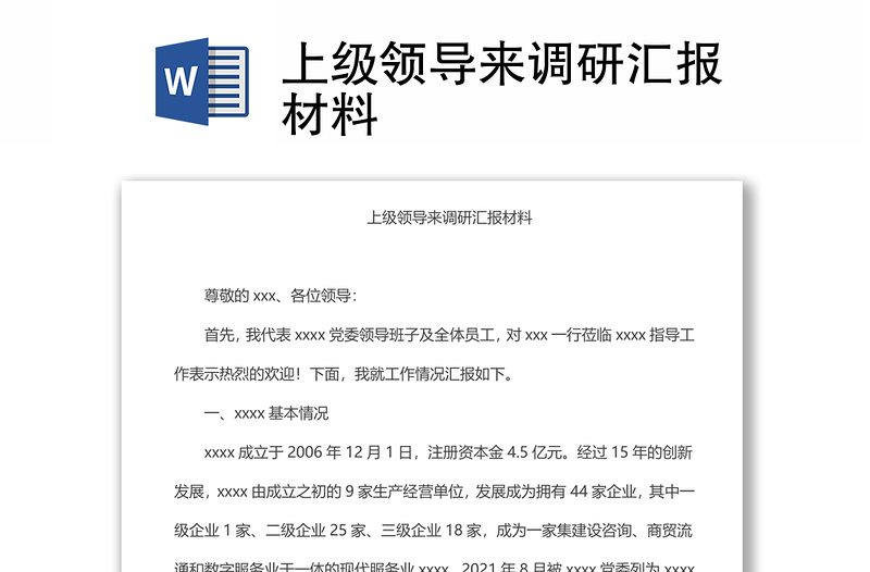 上級(jí)領(lǐng)導(dǎo)來調(diào)研匯報(bào)材料