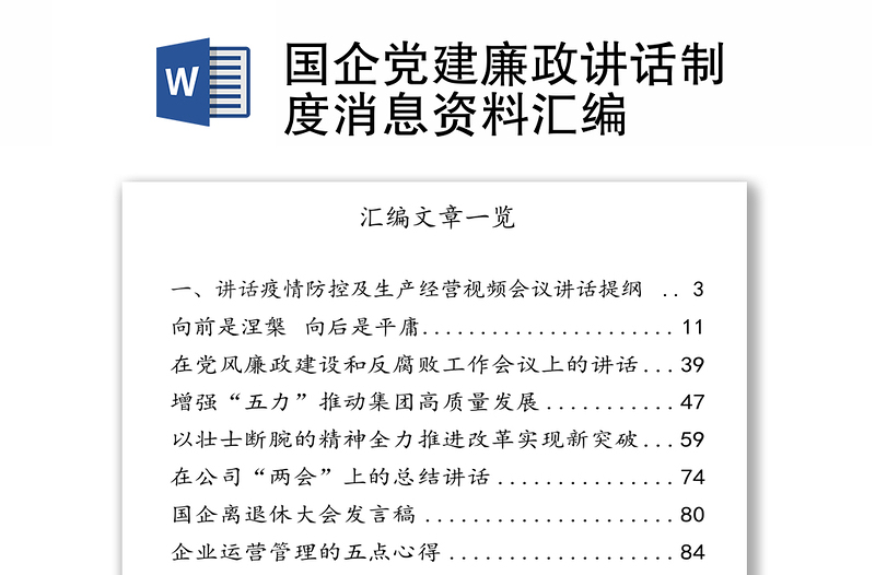 国企党建廉政讲话制度消息资料汇编