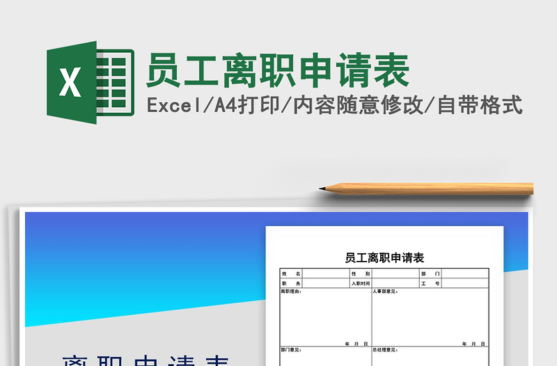 2022员工离职申请表免费下载