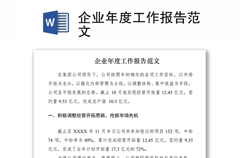 2021企業(yè)年度工作報(bào)告范文