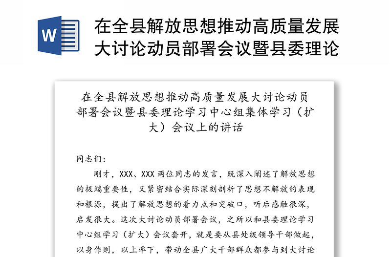 在全縣解放思想推動(dòng)高質(zhì)量發(fā)展大討論動(dòng)員部署會(huì)議暨縣委理論學(xué)習(xí)中心組集體學(xué)習(xí)(擴(kuò)大)會(huì)議上的講話