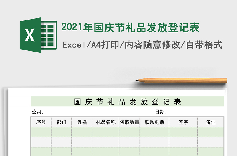 2021年國慶節(jié)禮品發(fā)放登記表