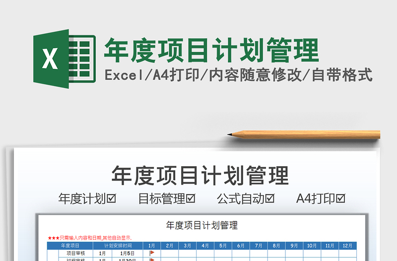 2022年度項(xiàng)目計(jì)劃管理免費(fèi)下載