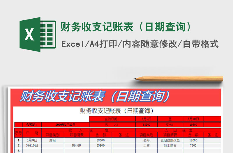 2021年財(cái)務(wù)收支記賬表（日期查詢）