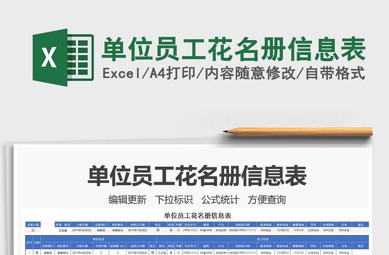 2021年單位員工花名冊信息表