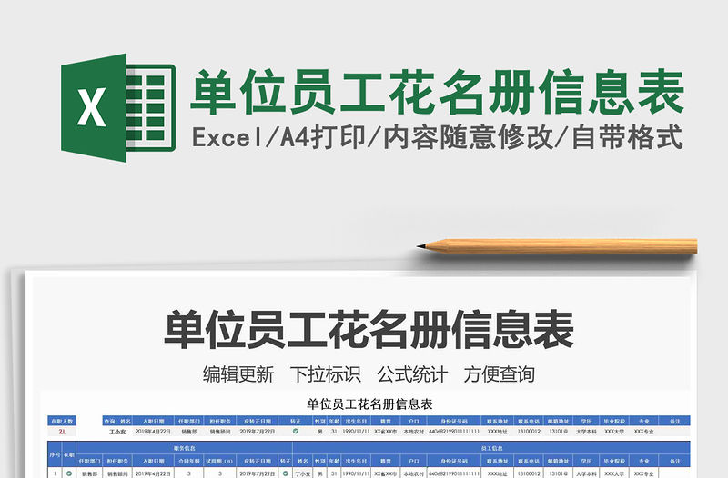2021年單位員工花名冊(cè)信息表