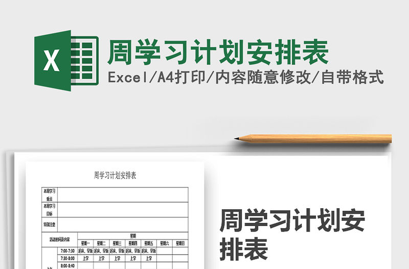 2021年周學習計劃安排表