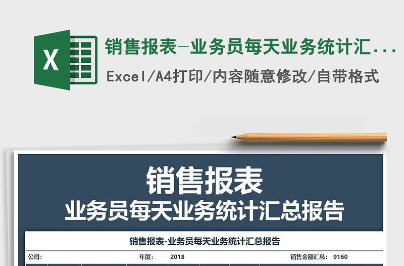 2021年銷售報表-業務員每天業務統計匯總報告