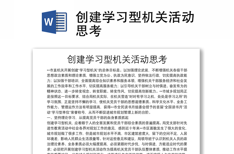 創(chuàng)建學(xué)習(xí)型機關(guān)活動思考