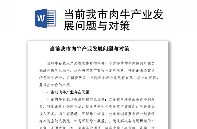 2021當前我市肉牛產(chǎn)業(yè)發(fā)展問題與對策