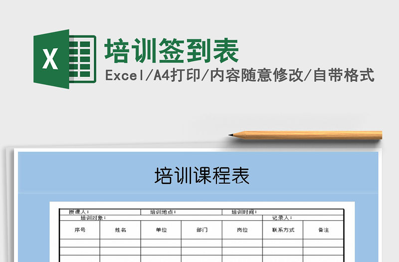 2021年培訓(xùn)簽到表免費下載