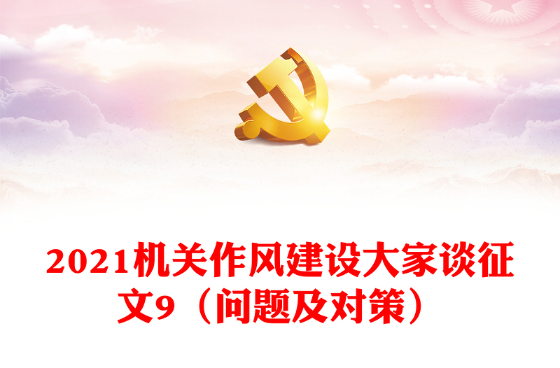 2021機(jī)關(guān)作風(fēng)建設(shè)大家談?wù)魑?(問(wèn)題及對(duì)策)