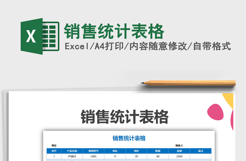 2021年銷售統(tǒng)計(jì)表格