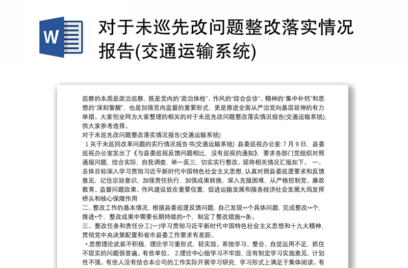 對于未巡先改問題整改落實情況報告(交通運輸系統(tǒng))