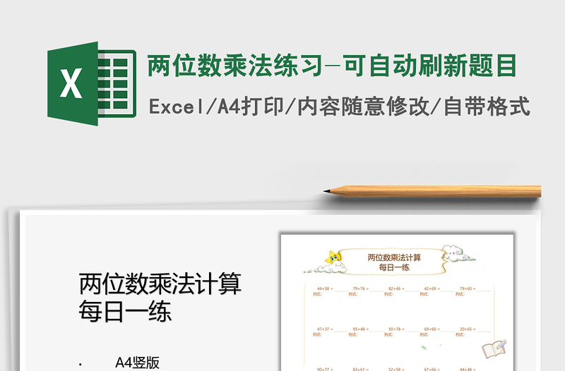 2021兩位數(shù)乘法練習(xí)-可自動刷新題目免費(fèi)下載