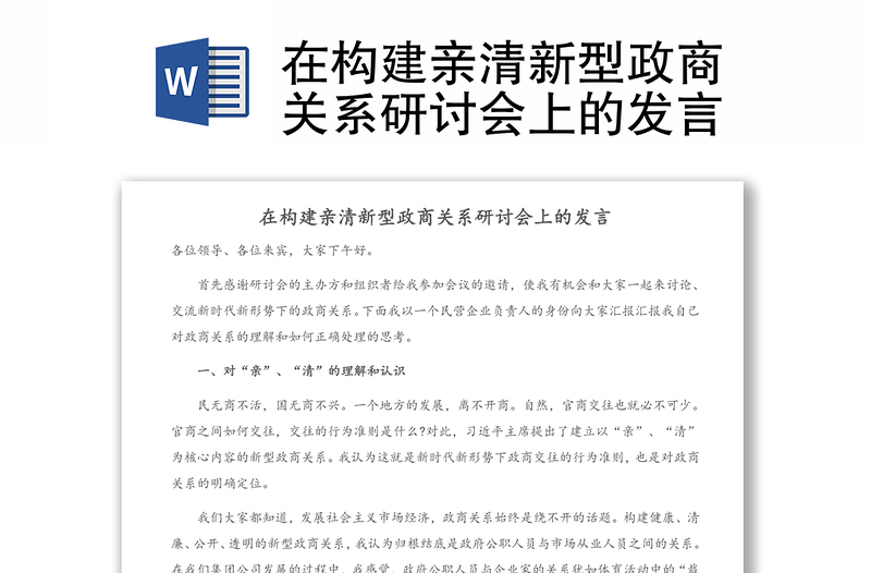 在構(gòu)建親清新型政商關(guān)系研討會上的發(fā)言