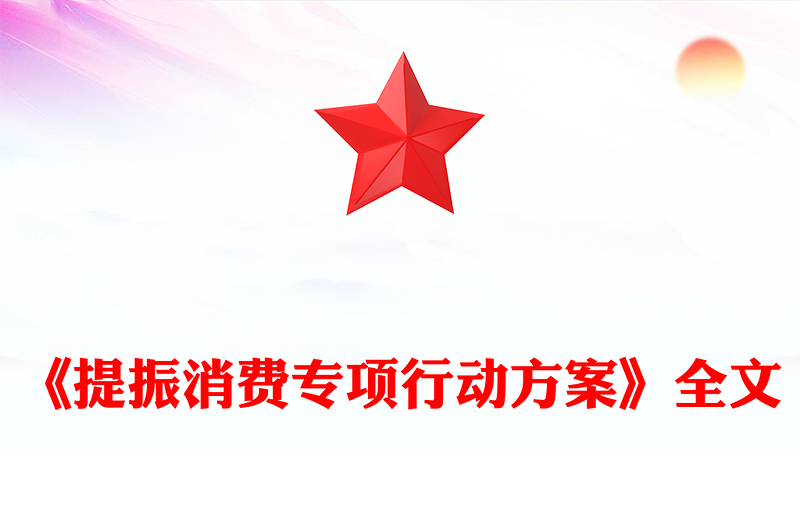《提振消費專項行動方案》PPT簡潔大氣政策法規(guī)課件(講稿)