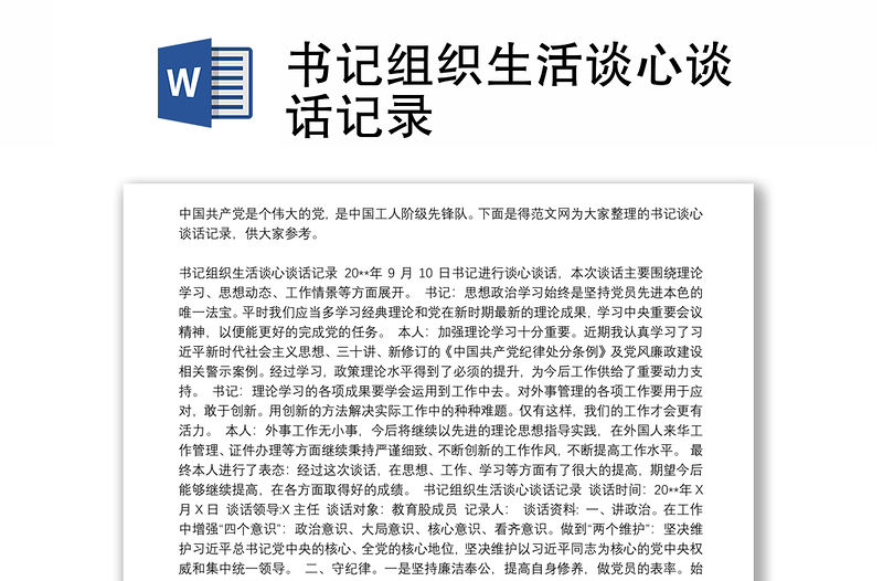 書記組織生活談心談話記錄