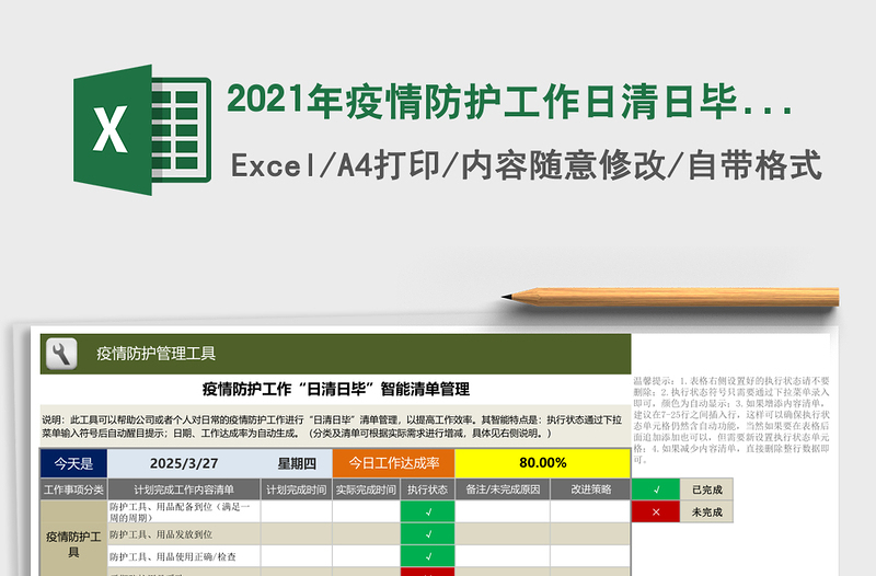 2021年疫情防護(hù)工作日清日畢智能清單管