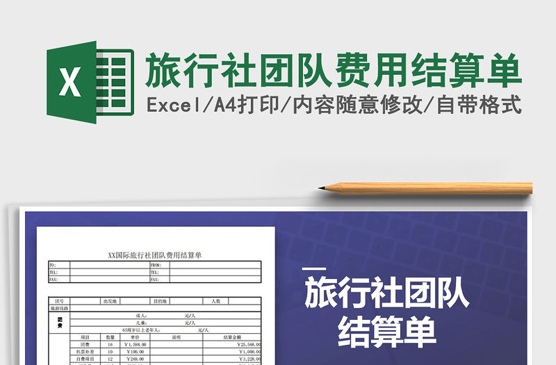 2021年旅行社團隊費用結算單