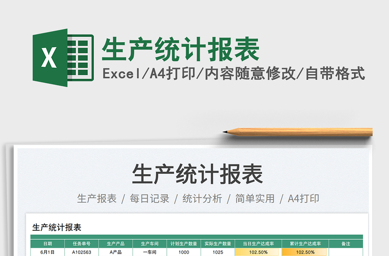 2023生產(chǎn)統(tǒng)計(jì)報(bào)表免費(fèi)下載