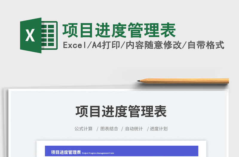 項(xiàng)目進(jìn)度管理表免費(fèi)下載