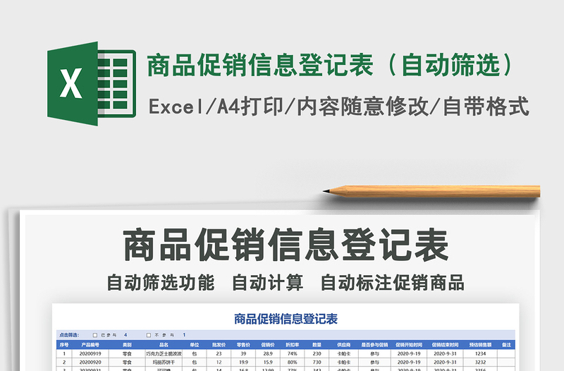 2021年商品促销信息登记表（自动筛选）