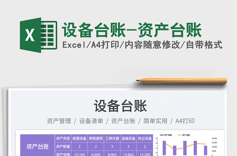 設備臺賬-資產臺賬免費下載