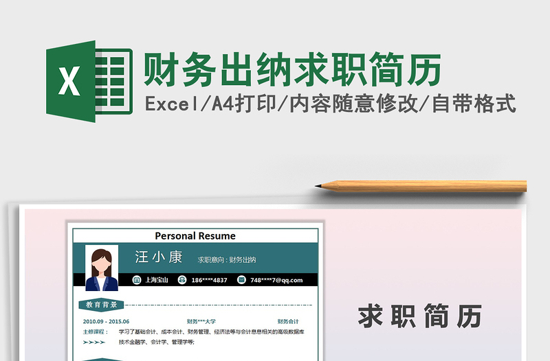 2021年財(cái)務(wù)出納求職簡(jiǎn)歷