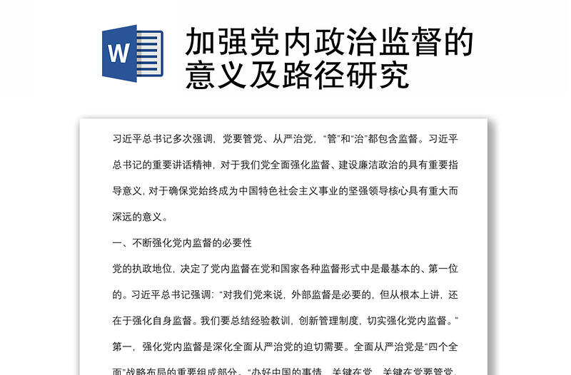 加強黨內(nèi)政治監(jiān)督的意義及路徑研究