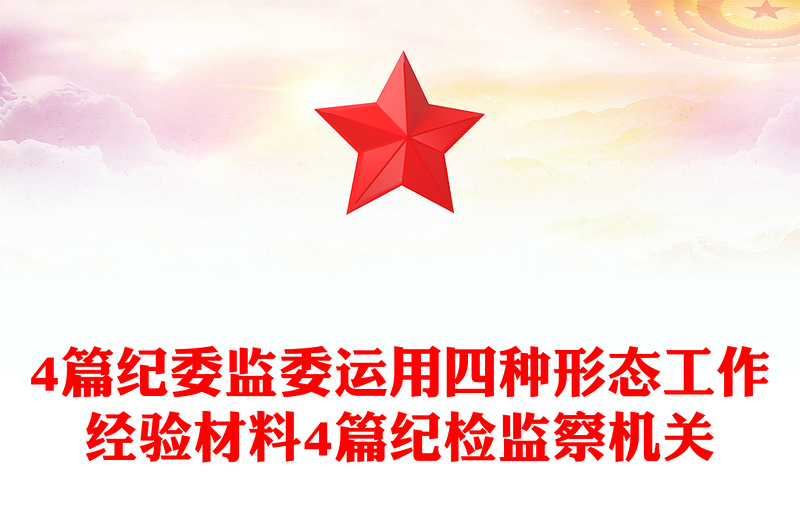 4篇紀委監(jiān)委運用四種形態(tài)工作經(jīng)驗材料4篇紀檢監(jiān)察機關(guān)