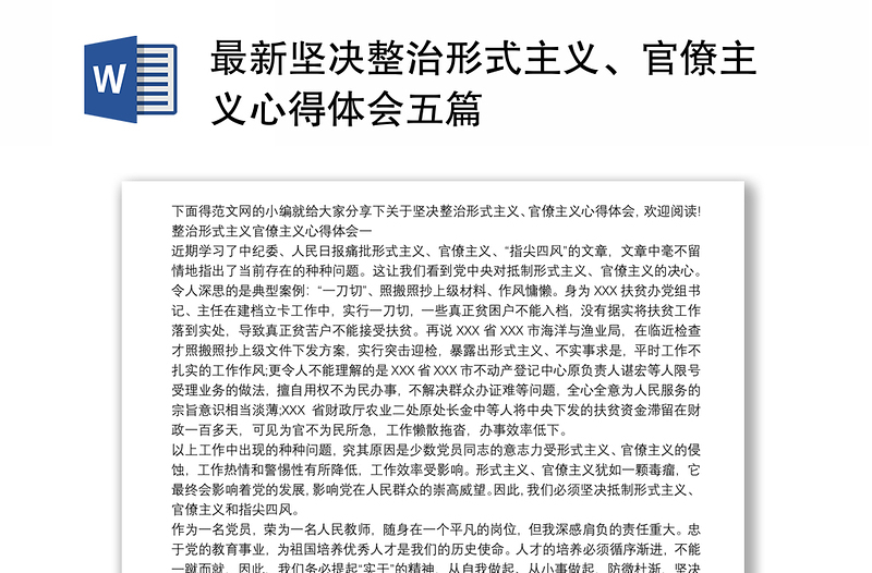 最新堅(jiān)決整治形式主義、官僚主義心得體會(huì)五篇
