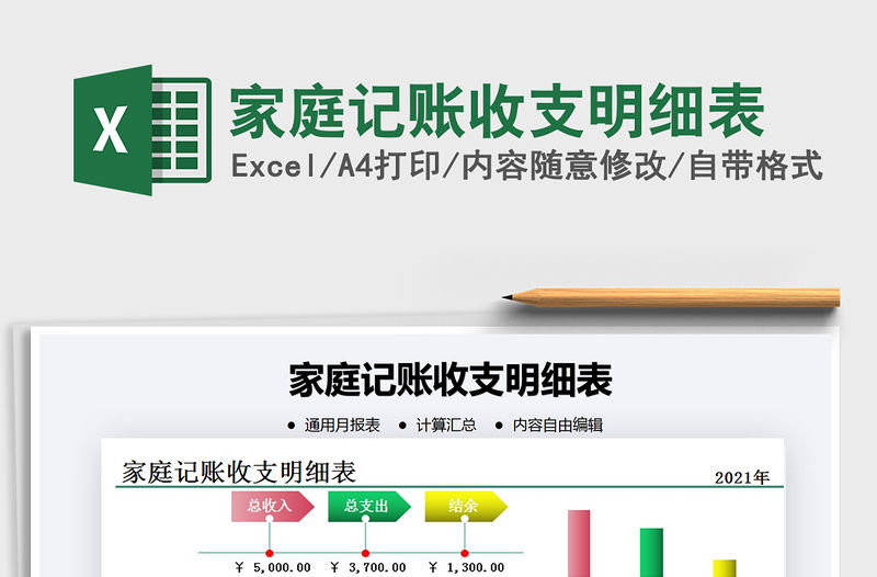 2021年家庭記賬收支明細(xì)表