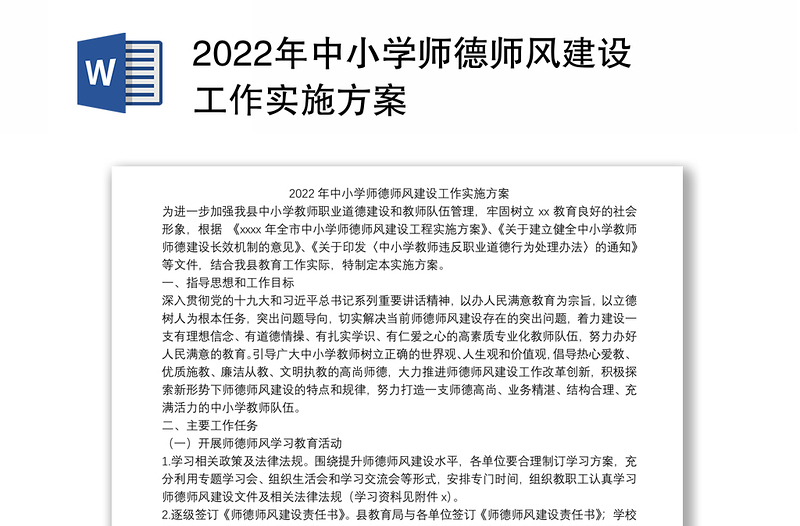 2022年中小学师德师风建设工作实施方案